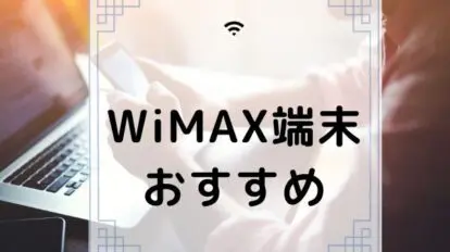 WiMAX　端末　おすすめ