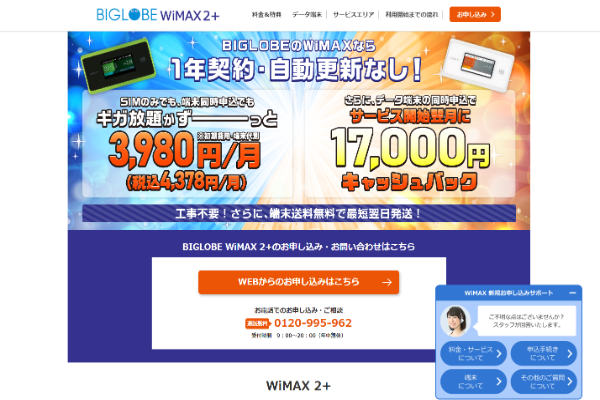 BIGLOBE WiMAX2+ 申込1