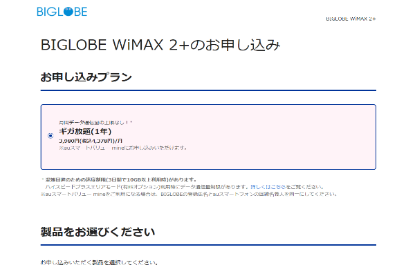 BIGLOBE WiMAX2+ 申込2