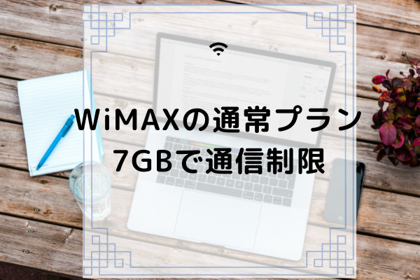 Wimaxの通常プランは7gbで速度制限がかかる 制限解除の裏ワザや解除されない理由も解説 コムナビ