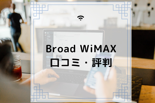 Broad Wimaxの評判は 最悪 使えないといった口コミを調査 コムナビ