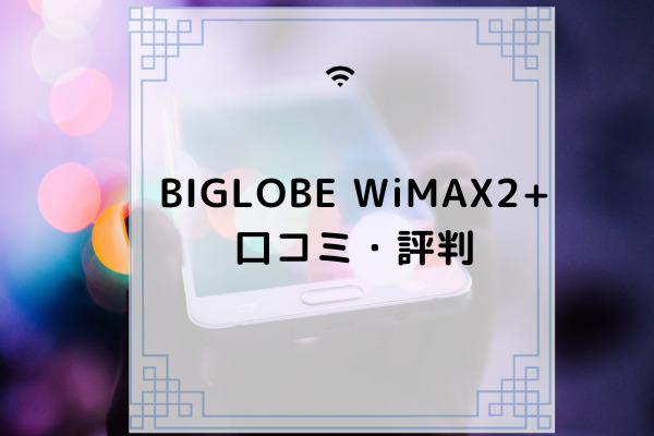 Biglobe Wimax2 の評判 料金プランや解約方法 通信制限について コムナビ