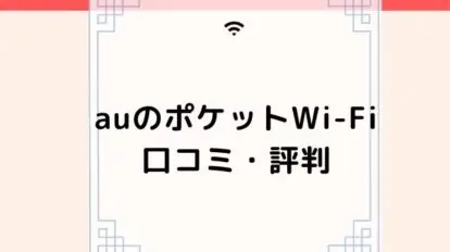 au pocket wifi