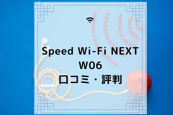 Speed Wi Fi Next W06の口コミは 速度や設定方法 クレードルの有無も解説 コムナビ