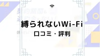 縛られないWi-Fi