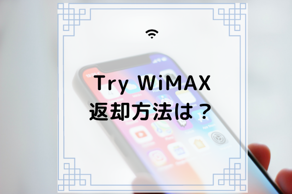 Try Wimaxの返却方法は 遅れた場合の違約金やコンビニでの送り方も解説 コムナビ