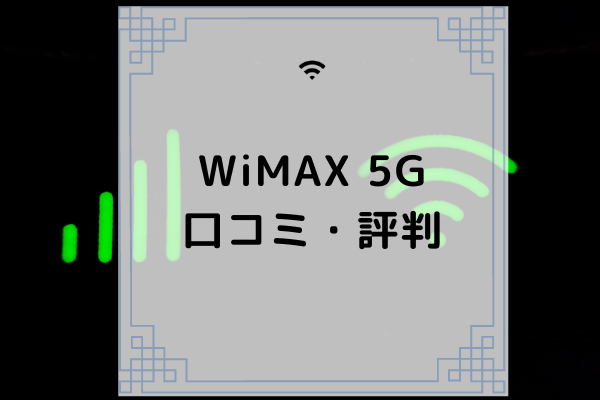 Wimax5gプランの評判 レビューは 端末やエリア検索方法も解説 コムナビ