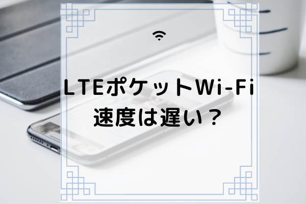 Lte回線のポケットwi Fiは速度が遅い 無制限で使えるプロバイダや繋がらない原因も解説 コムナビ