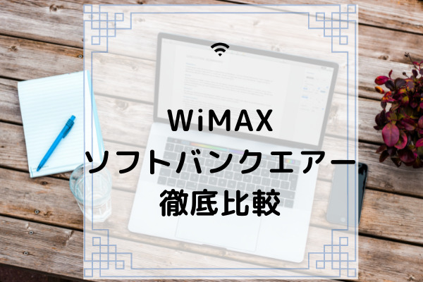 Wimaxとソフトバンクエアーを比較 通信制限や速度 料金を徹底解説 コムナビ