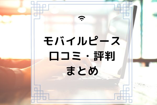 モバイルピースの口コミ・評判-店舗情報やお得なクーポンコードも 