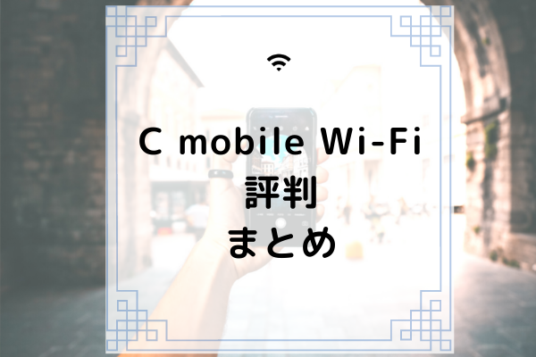 C Mobile Wi Fiの評判は 速度制限やメリット デメリットを紹介 コムナビ