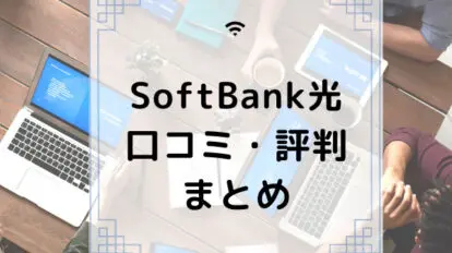 SoftBank光
