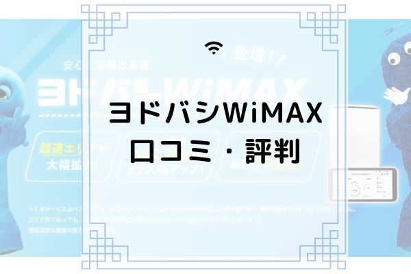 ヨドバシwimaxの口コミ 評判まとめ 5gや料金 解約方法も コムナビ