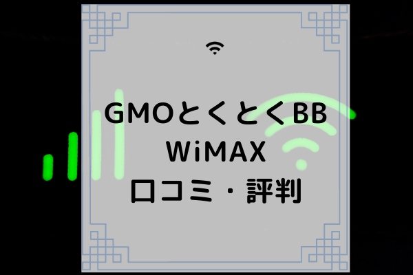 Gmoの とくとくbb Wimax の評判 キャッシュバックを比較検証 コムナビ