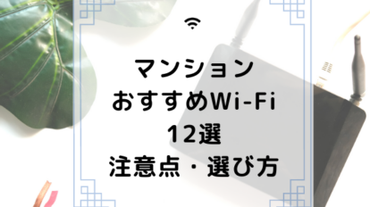 マンションおすすめWiFi