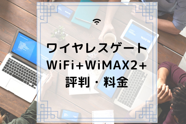 ワイヤレスゲートWi-Fi+ WiMAX2+