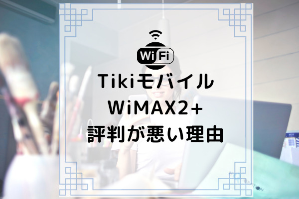 Tikiモバイルwimax2 の評判が悪い理由 料金 通信速度を検証 コムナビ