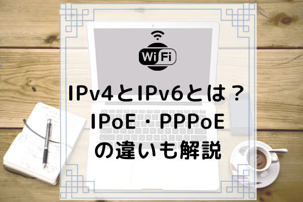 Ipv4とipv6とは Ipoe Pppoeの違いも解説 コムナビ