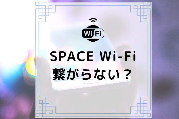 Space Wi Fiは繋がらない 解約方法や本当の評判を暴露 コムナビ