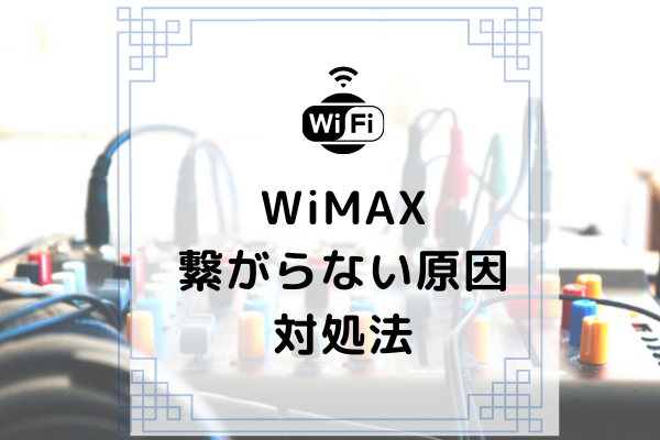 Wimaxが繋がらない原因と対処法 圏外 接続なしなど状況別に解説 コムナビ