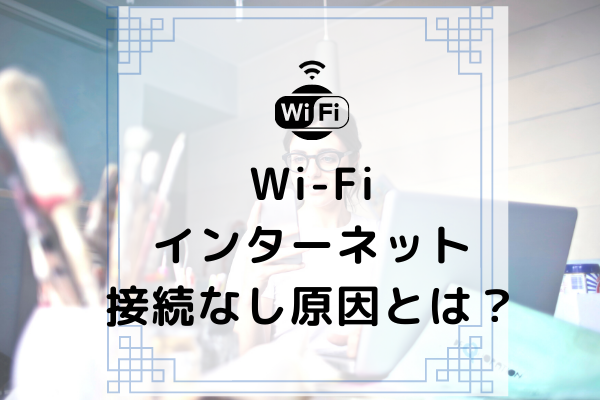 Wi Fiでインターネット接続なしと出る原因は 対処法も解説します コムナビ