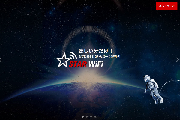 STAR WiFi：3,278円で7日間お試し可能