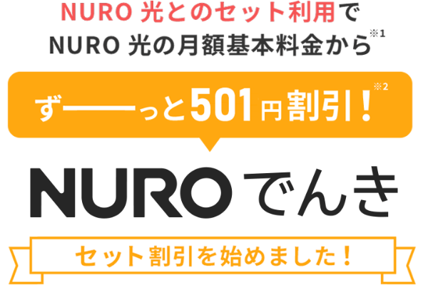 NUROでんき 2