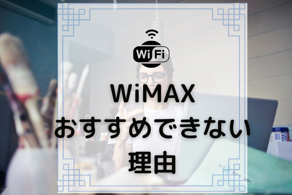 Wimaxをおすすめしない5つの理由 デメリットや代替案も紹介 コムナビ