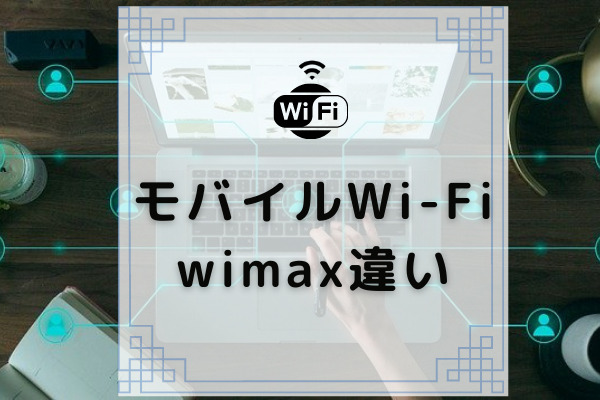 ポケット型wi Fiとwimaxの違いを分かりやすく解説 おすすめな人も紹介 コムナビ