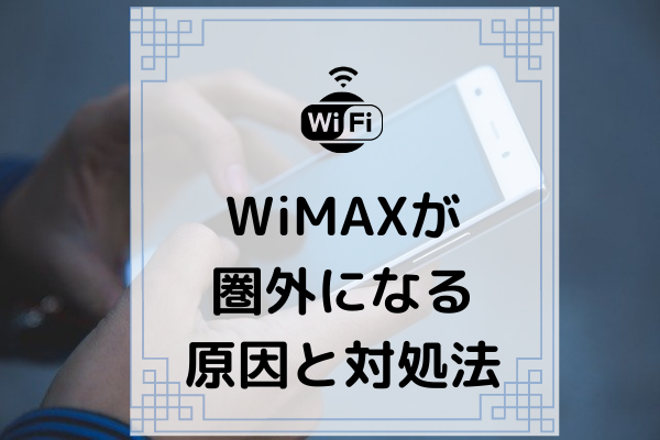 Wimaxが圏外になるのはエリアや通信障害のせい 直す方法や原因を解説 コムナビ