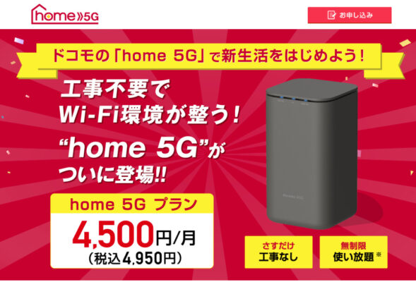 ドコモ home 5G：5G回線が利用できる場所であれば通信速度は光回線以上