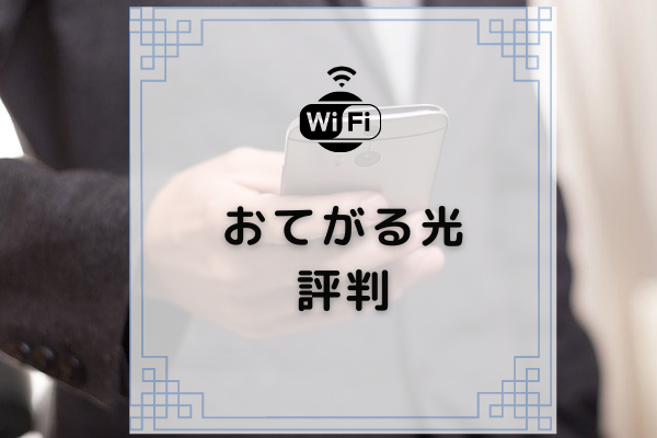 おてがる光の評判は最悪レベル 口コミの真実を分析 コムナビ