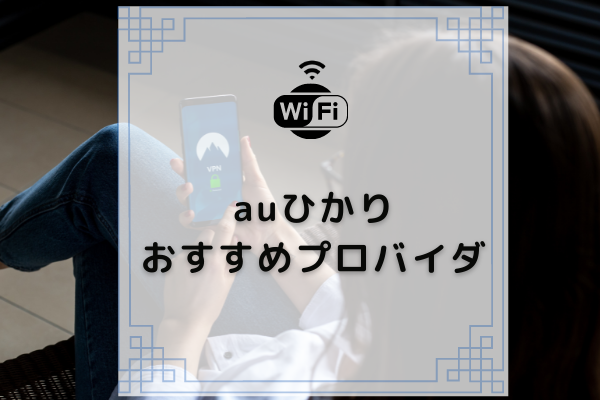 Au光はプロバイダ選びで決まる 本当におすすめできるプロバイダは コムナビ