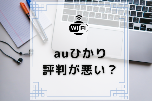 Auひかりの評判は悪いの 実際の口コミから真実を徹底分析 コムナビ