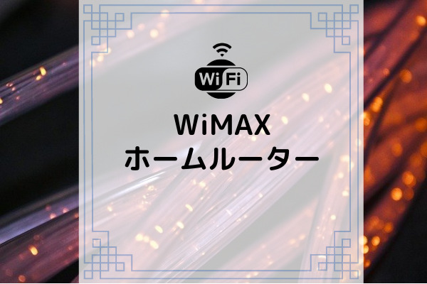 Wimaxのホームルーターは便利じゃない キャリア3社と詳細比較 コムナビ