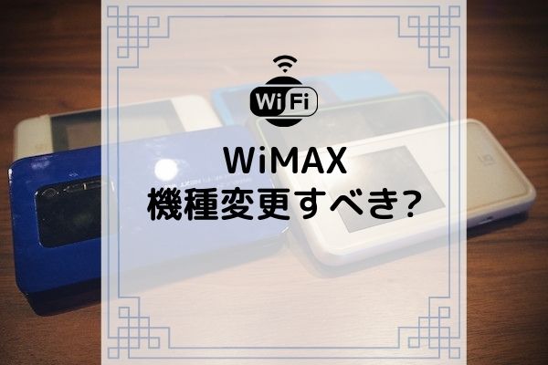 Wimaxも機種変更できる 今すぐ機種変更するための2つのやり方 コムナビ