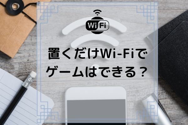 置くだけwi Fiでゲームは快適にできる 挿すだけwi Fiの真実 コムナビ