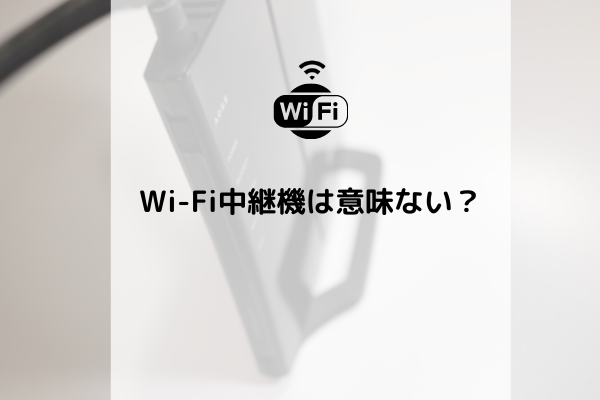 Wi Fi中継機おすすめ10選 設置する効果やメリットを詳しく解説 コムナビ