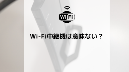 Wi-Fi中継機1