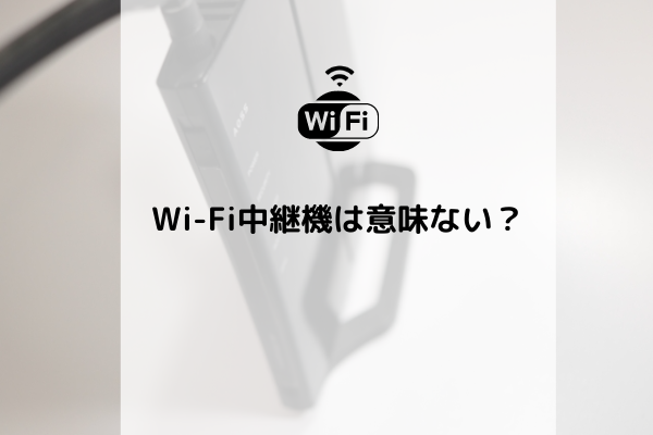 Wi-Fi中継機1