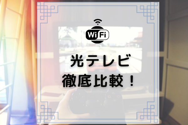 光テレビを完全比較 安くておすすめできる光テレビも紹介 コムナビ