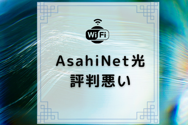 Asahinet光は評判が悪くておすすめできない 料金や遅いという口コミを検証 コムナビ