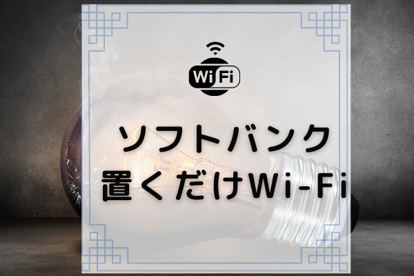 Softbank Airの評判は 他の置くだけwifiと徹底比較 コムナビ