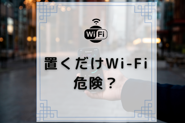 安い置くだけwifiのおすすめはどれ 用途別にわけて3つ紹介 コムナビ