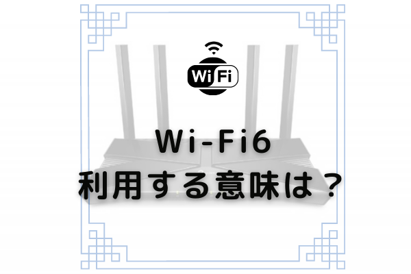 Wifi6は利用する意味ない 便利さの裏にある重大デメリット コムナビ