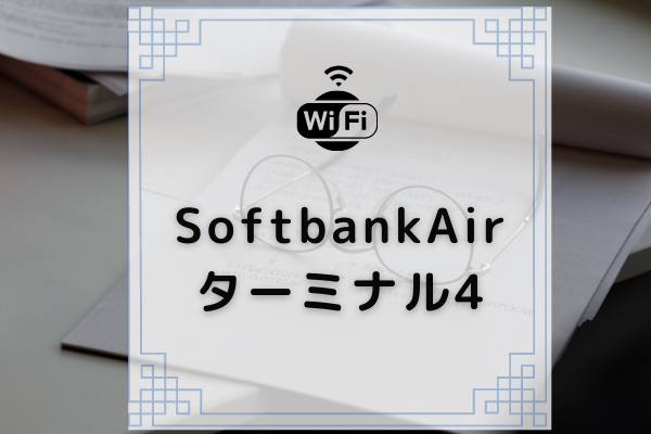 Softbank Airターミナル4ってそもそもどんなもの？旧機種との3つの違い 