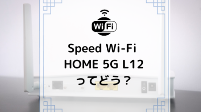 WiMAX Speed Wi-Fi HOME 5G L12 アイキャッチ