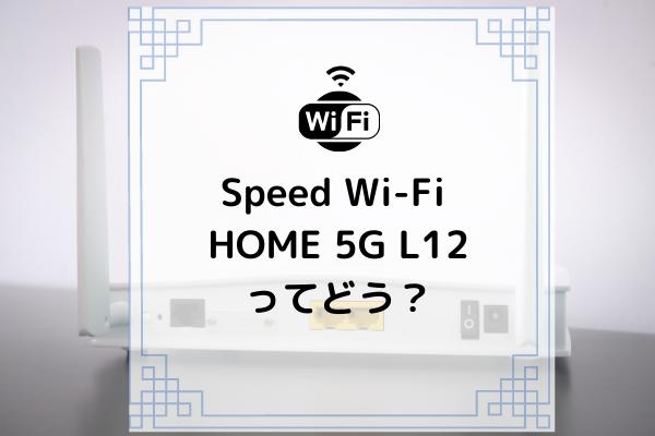 WiMAX Speed Wi-Fi HOME 5G L12 アイキャッチ
