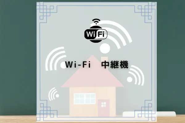 おすすめのWiFi中継機15選｜失敗しない選び方まで伝授 | コムナビ