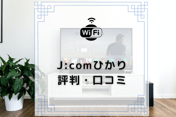 J Comの評判が最悪級ってほんと 悪い口コミを徹底解剖 コムナビ